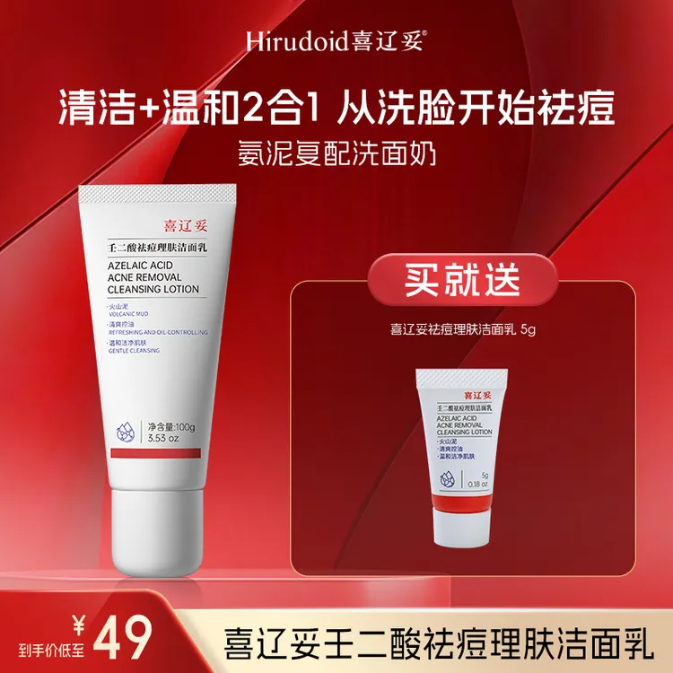【达人专属】喜辽妥壬二酸祛痘洁面乳氨基酸洗面奶控油清洁毛孔清爽