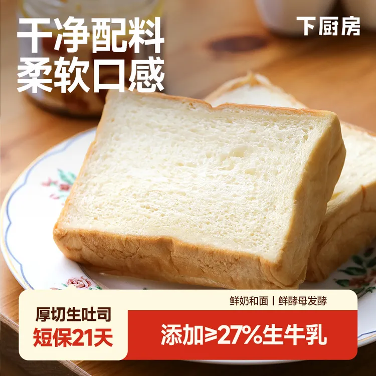 下厨房3CM厚切生吐司 配料干净27%生牛乳 每箱8片/470g