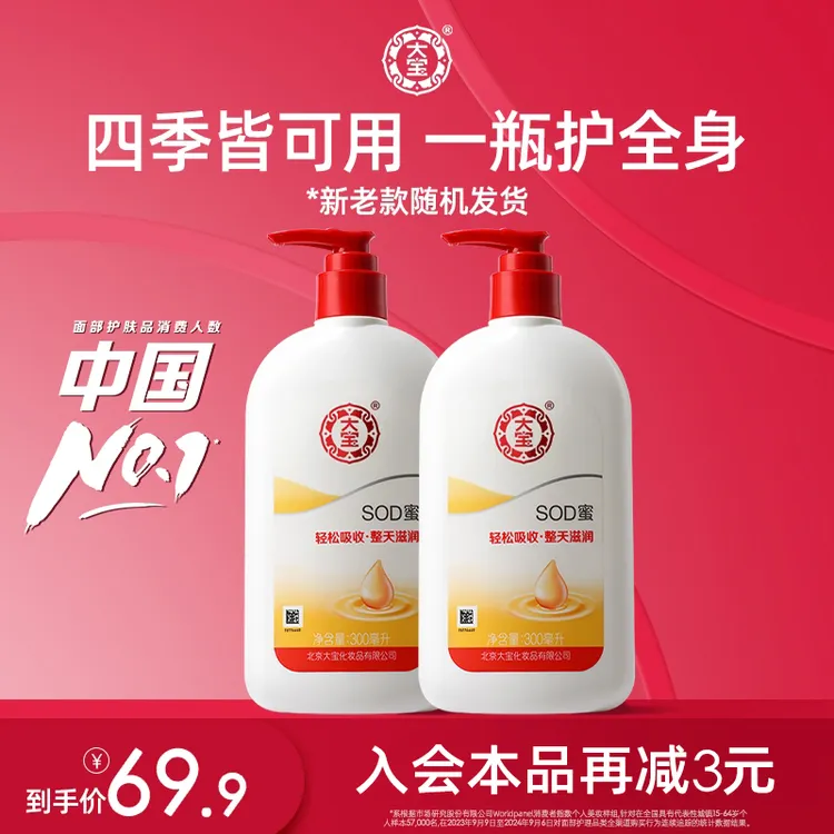 大宝SOD蜜300ml*2秋冬补水瓶装男士滋润乳液面霜保湿护肤男女正品