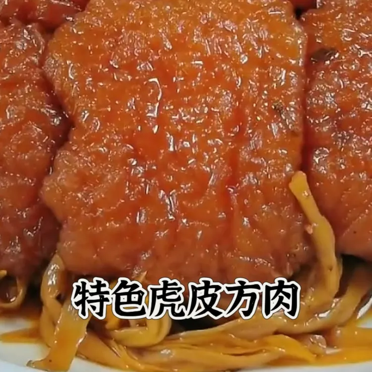 特色虎皮方肉配方