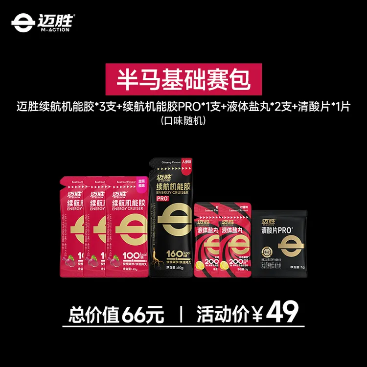 【特惠！迈胜半马基础赛包】迈胜马拉松训练比赛完赛补给套餐 助力PB