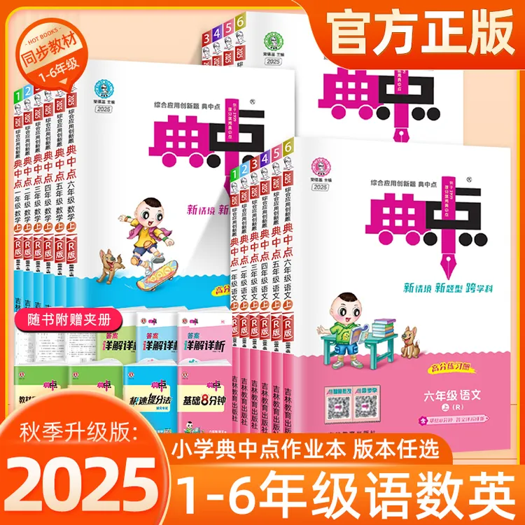 典中点1-6年级上小学全国人教版语文数学英语英语学习人教课课练
