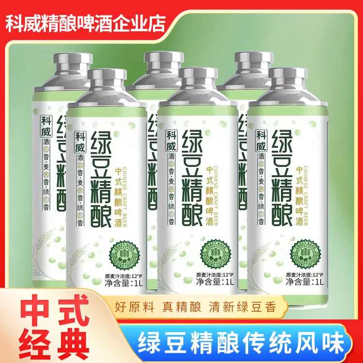 【科威精酿】绿豆精酿啤酒[1L*6瓶 ]爆款聚餐礼盒包装