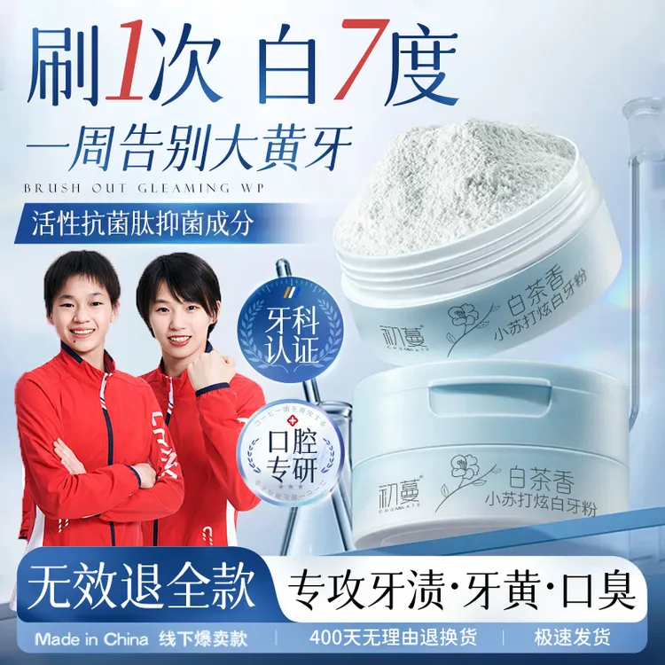【央妈推荐】益生菌洗牙粉美白去黄去口臭牙石持久留香牙黄变白神器