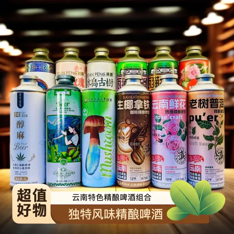 云南特色精酿啤酒全家桶多风味微醺小酒云南啤酒（12种风味/12L）