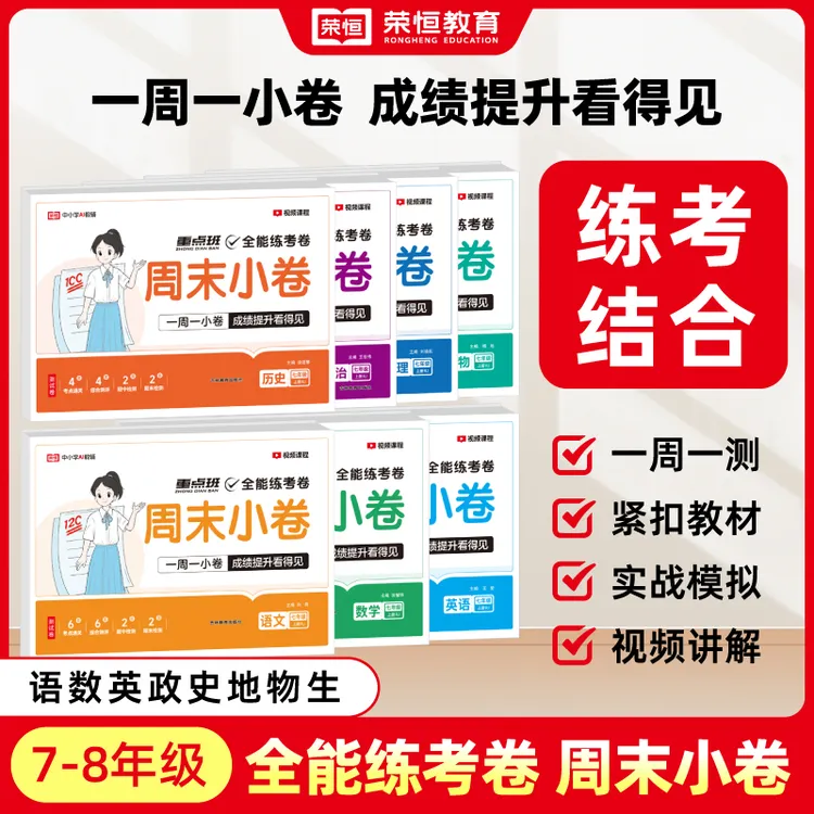 2025秋初中全能练考卷周末小卷七八年级上册语数英物化生政史地