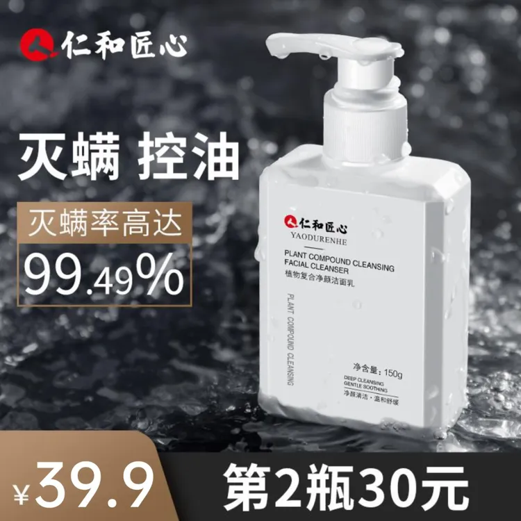 仁和匠心植物复合洁面乳控油保湿舒缓净颜净螨祛痘男士洗面奶通用