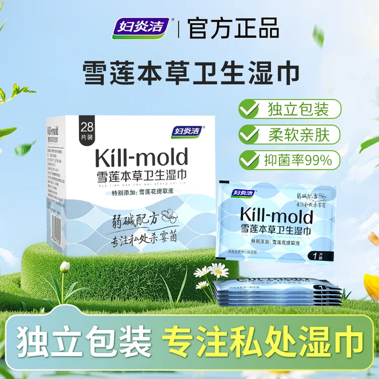 妇炎洁抑霉菌卫生湿巾女性私处清洁护理湿纸巾便携温和抑菌