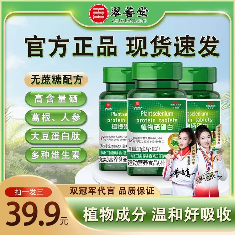 【双冠军代言】(新一代加量版）植物硒蛋白片 有机硒肽片微量硒元素2