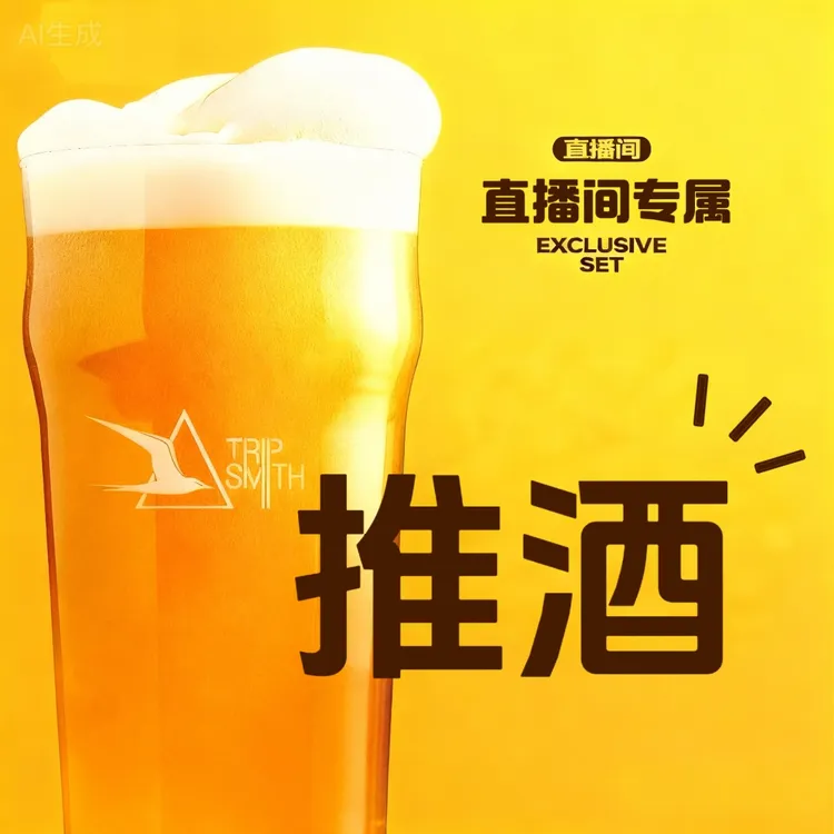 TRIPSMITH-推酒-酒花 直播专属链接 国产精酿 日期新鲜 顺丰发货