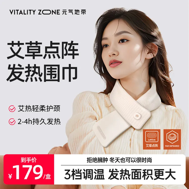 元气地带电发热围巾护颈椎艾灸肩颈热敷围脖松弛感保暖礼物