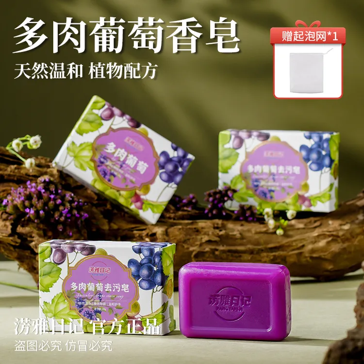 淓雅日记多肉葡萄手工皂温和洁肤嫩肤润肤洗脸洗澡多用皂无添加剂
