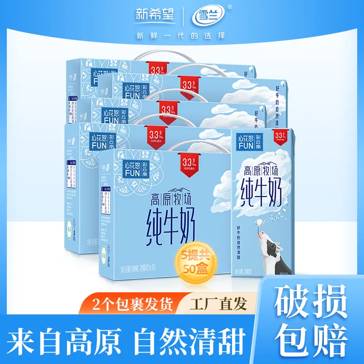 【唐艺专属】雪兰高原牧场纯牛奶200g*10盒*5箱（2个包裹发货）