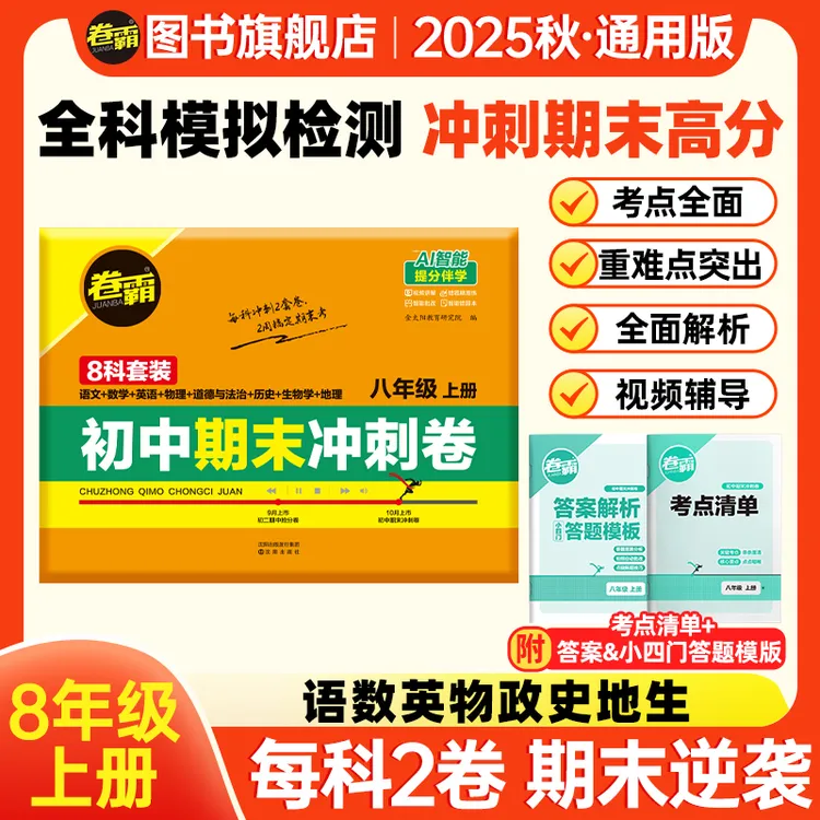 卷霸2025初二期末【8年级】全科期末复习冲刺试卷知识复习押题卷