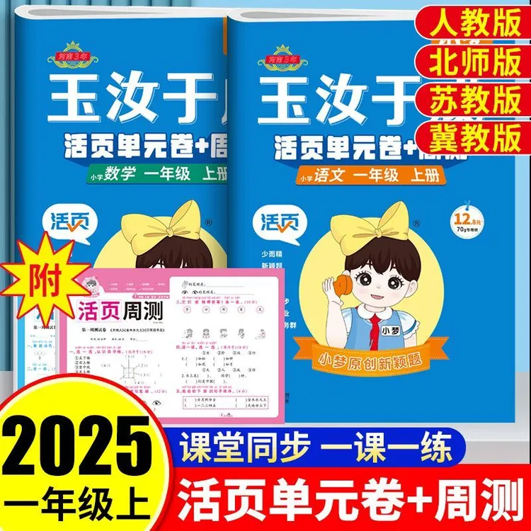 2025秋活页单元卷周末卷一年级上册试卷全套语文数学玉汝于成试卷