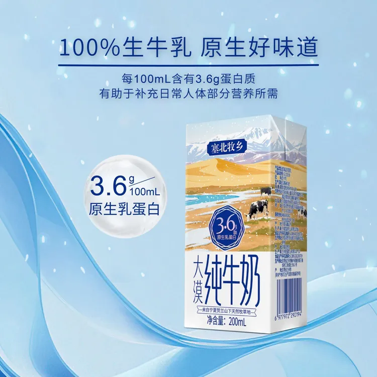 塞北牧乡贺兰晴雪蛋白全脂纯牛奶宁夏全脂牛乳新品200ml纯牛奶