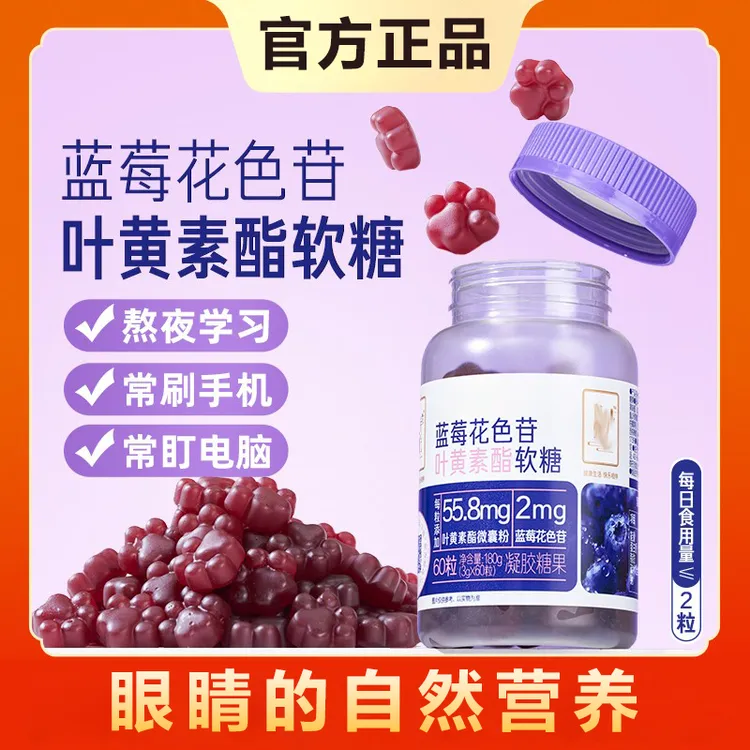 蓝莓花色苷叶黄素酯软糖儿童学生成人糖果健康小零食