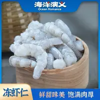 海洋演义 71/90冻虾仁 1KG/包*1包
