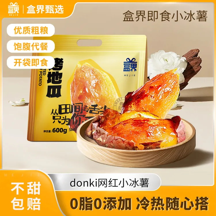 红薯界哈根达斯！一口沦陷！0添加0脂肪 开袋即食冰薯懒人必囤甜品