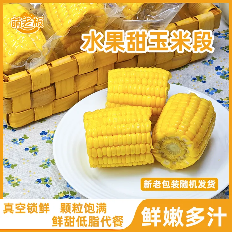 萌老板【10.7发货】水果甜玉米【广西横县地标】开袋即食代餐速食早餐