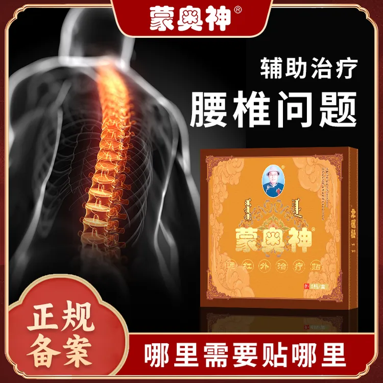 内蒙古蒙奥神远红外治疗贴辅助治疗腰部腿部颈部肩部膝关节疼痛