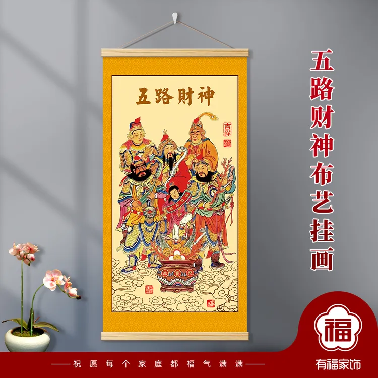 入户玄关五路财神吉祥挂画传统财神画实木画杆布艺装饰画财神到