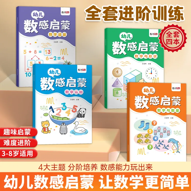 幼儿园幼小衔接3岁+数感启蒙练习册早教益智思维练习册