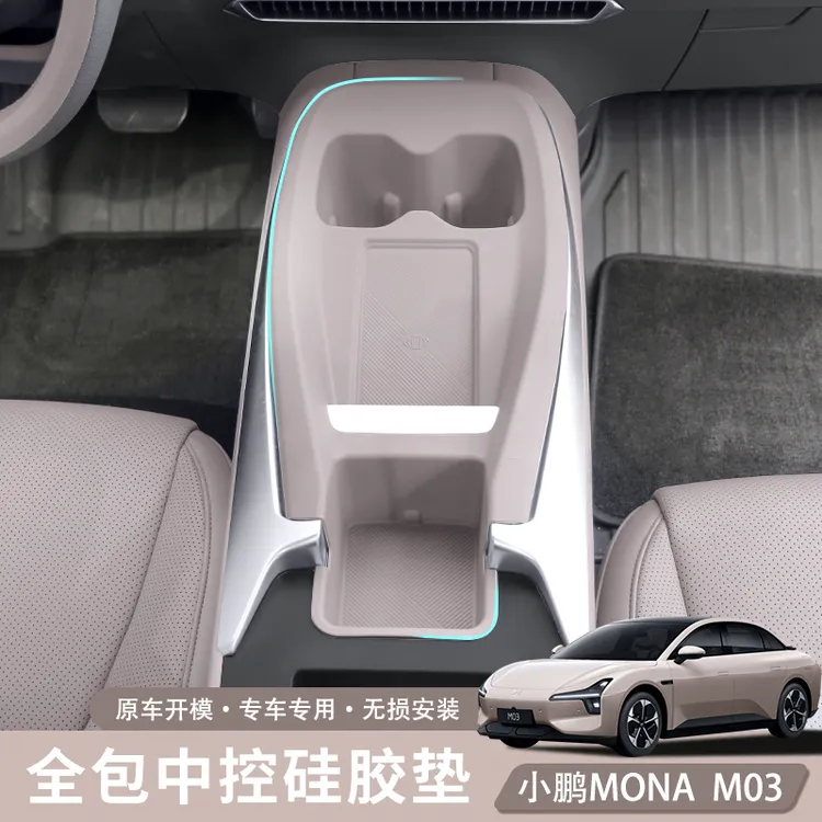专用于小鹏MONA M03中控全包硅胶垫USB槽原车色内饰防刮花保护垫