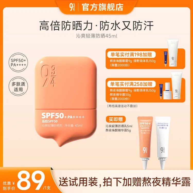 【出游必备】943沁爽养肤轻薄防晒防水汗50倍防晒霜防晒好物