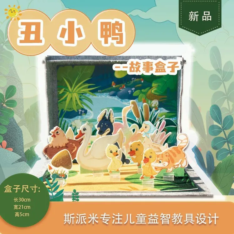 益智玩具丑小鸭故事盒亲子讲故事道具幼儿园小朋友互动趣味摆件