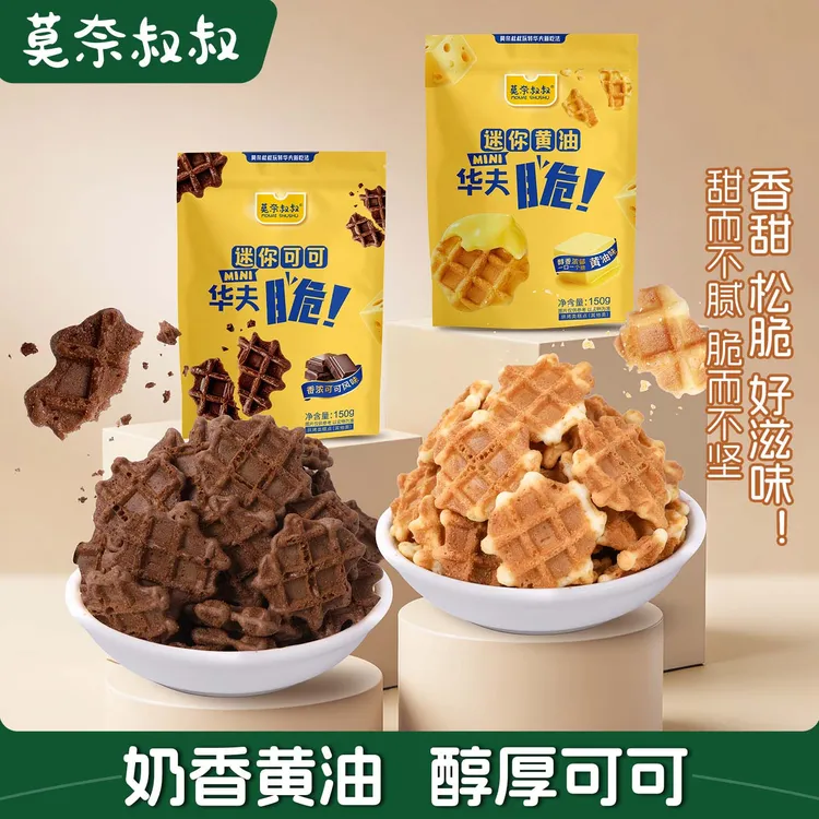 莫奈叔叔迷你可可巧克力黄油华夫脆办公室零食下午茶点心饼干袋装