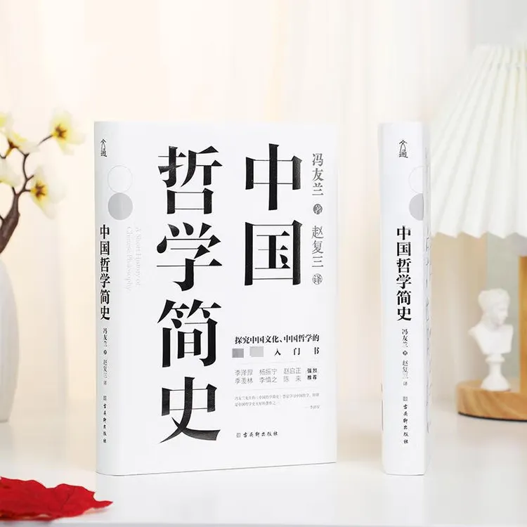 中国哲学简史：冯友兰著 探究中国文化中国哲学的入门书【三味文化】