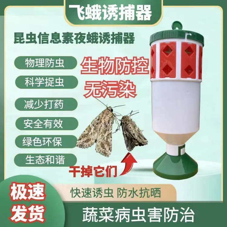 飞蛾陷阱夜蛾诱捕器甜菜斜纹夜蛾诱芯捕捉器大棚蔬菜诱虫捕虫神器
