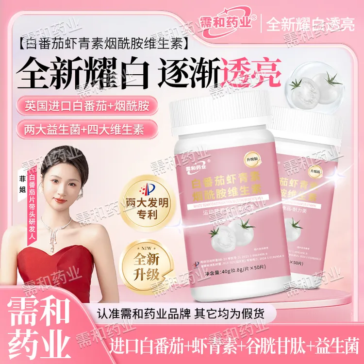 【需和药业拍一发三】冷白焕颜白番茄虾青素烟酰胺全新升级