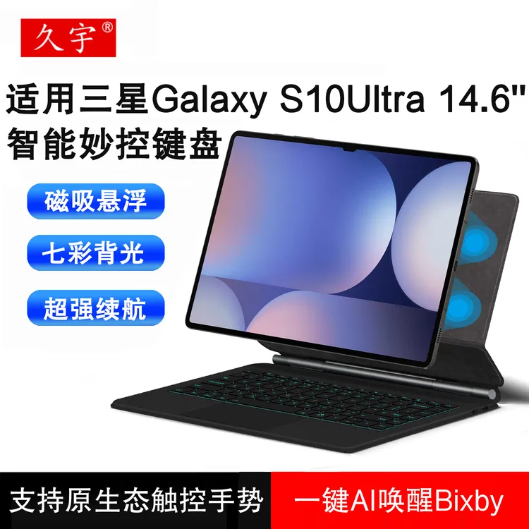 久宇适用三星S10 Ultra悬浮磁吸妙控键盘14.6英寸平板蓝牙键盘套
