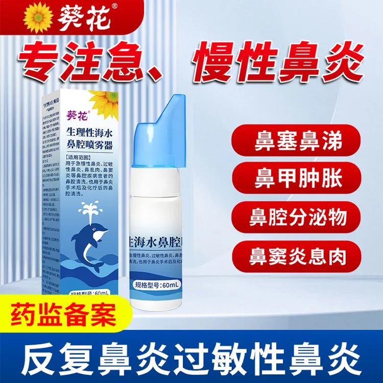 葵花医用生理性海水鼻腔喷雾器急慢性过敏性鼻炎喷雾鼻塞鼻息肉鼻窦炎鼻腔疾病患者的鼻腔清洗鼻炎手术后及化疗后鼻腔清洗儿童成人
