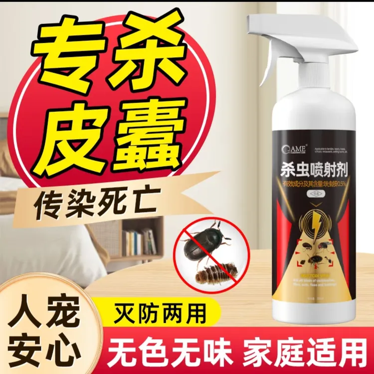 皮蠹杀虫剂驱虫室内家用非无毒除小圆蠹虫花斑皮蠹黑皮蠹幼虫药剂