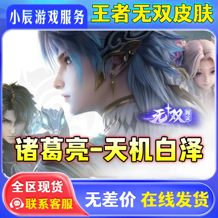 王者送荣耀诸葛亮-天机白泽山海经系列返厂陪跑韩信群星魔术团