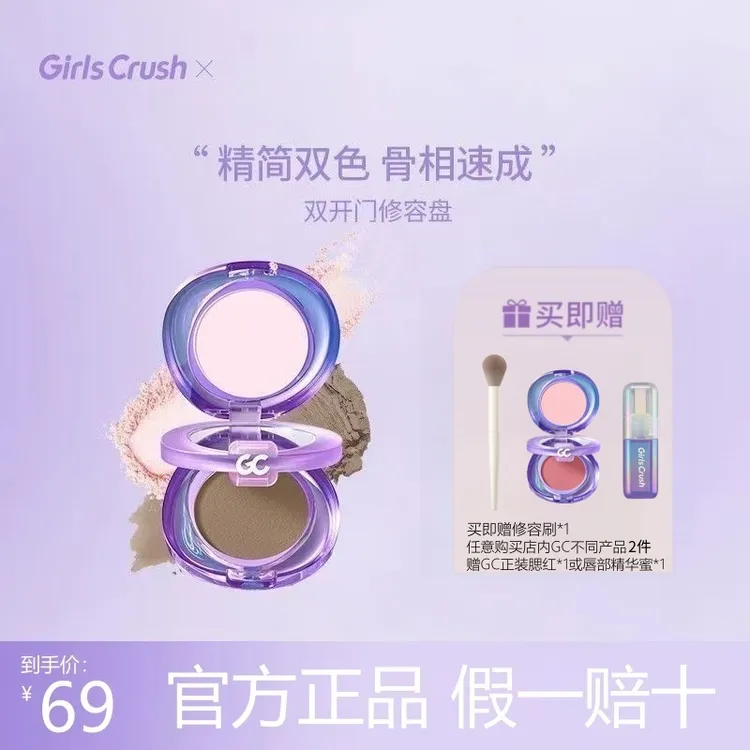 GirlsCrush/GC双开门修容高光一体盘阴影鼻影哑光面部凹陷提亮