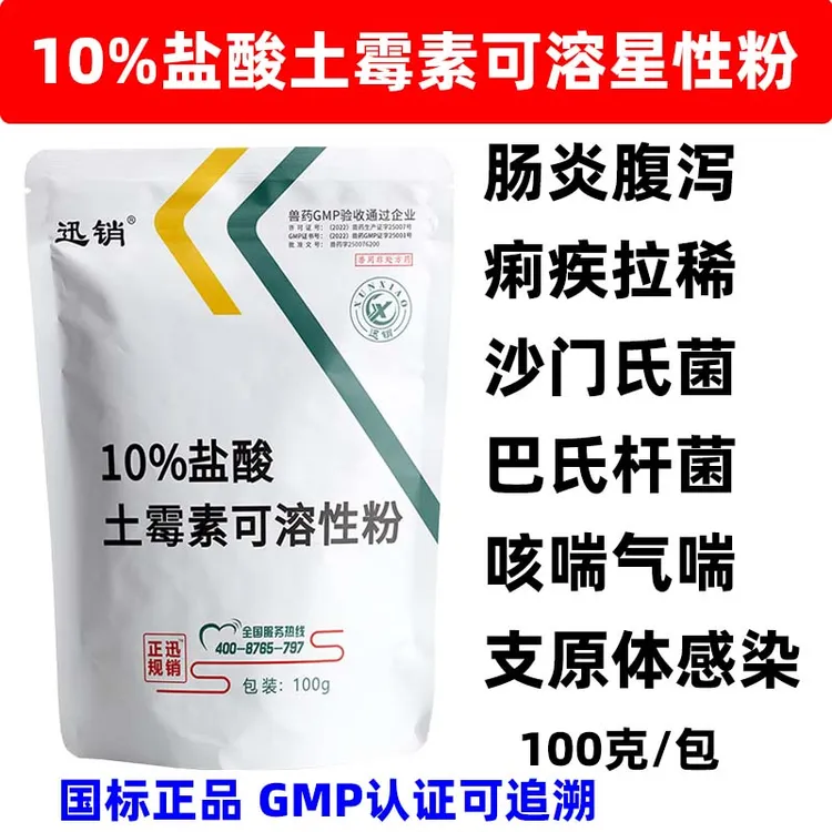 兽药盐酸土霉素可溶性粉鸡鸭鹅鸽拉稀腹泻猪牛羊肠炎支原体呼吸道