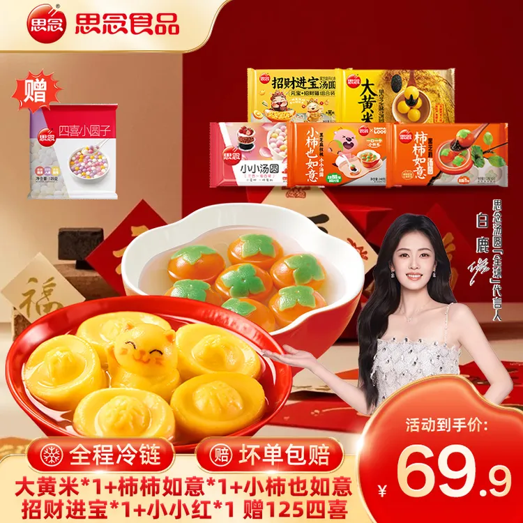 【思念】小柿也如意黑芝麻核桃招财进宝大黄米龙井茶汤圆香糯gq