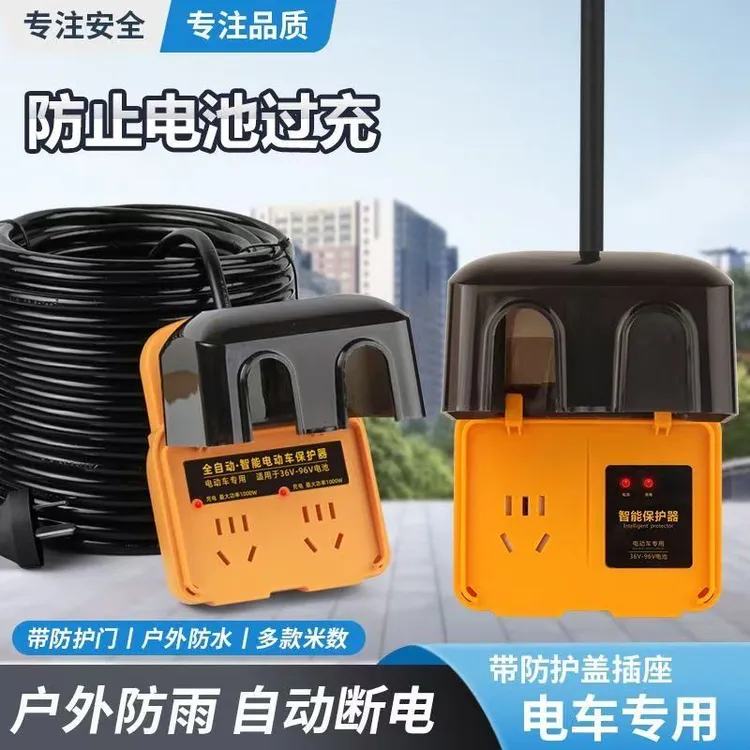 电动摩托车充电延长线户外防水插排多功能插座充满自动断电防过充