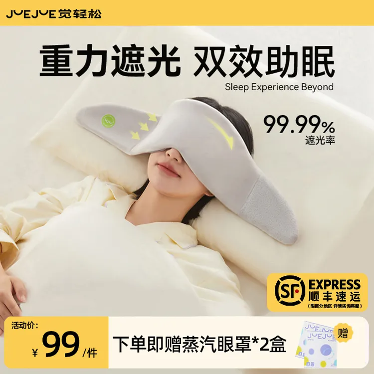 【告别睡眠焦虑】觉轻松重力眼罩睡眠失眠专用缓解眼疲劳蒸汽遮光