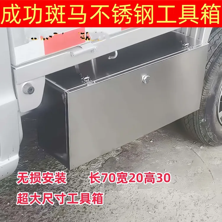 成功斑马工具箱不锈钢车载工具箱超大号小货车收纳箱特厚改装储物