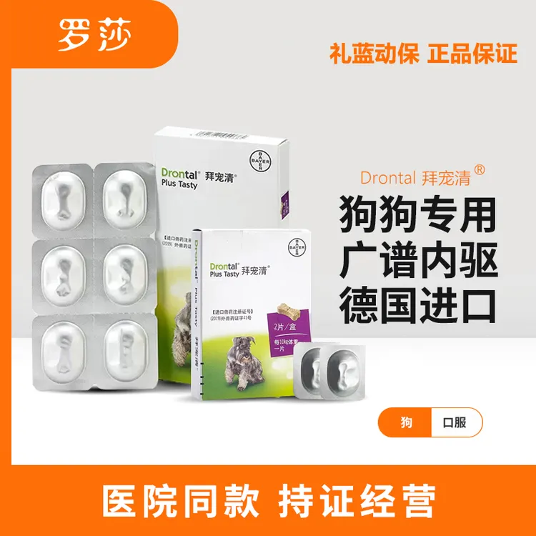 德国拜宠清口服片狗狗通用温和内驱药犬体内除蛔虫绦虫内服驱虫药