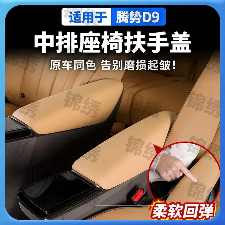 22-25款腾势D9皮革全包中排座椅扶手保护盖改装饰配件汽车专用品