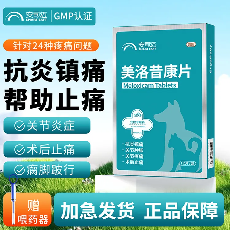  宠物美洛昔康片关节狗狗腿瘸骨折犬止痛药绝育术后消炎止疼片