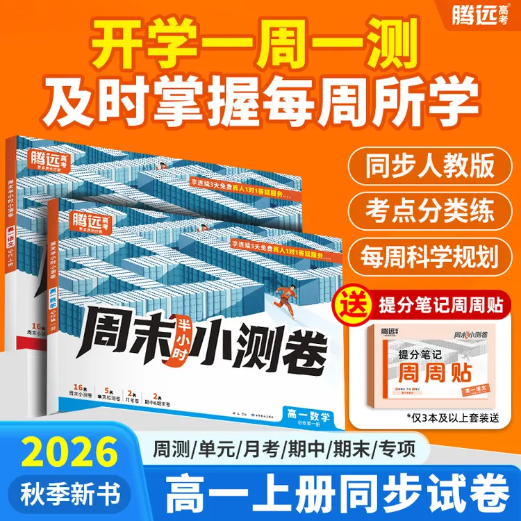 2026万唯高中周末半小时小测卷高一上教材周测单元测期中期末试卷