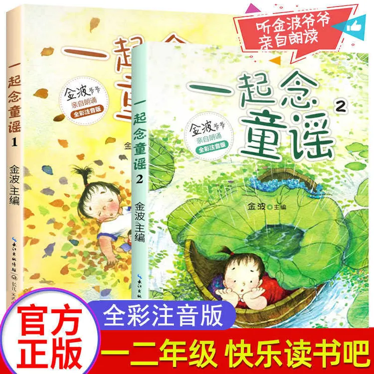 一起念童谣全套2册注音版金波一二年级上册课外书必读快乐读书吧