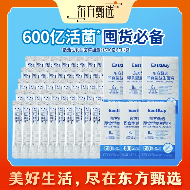 【囤货装】东方甄选自营即食型益生菌粉B420活性乳酸菌成人冲饮商品图